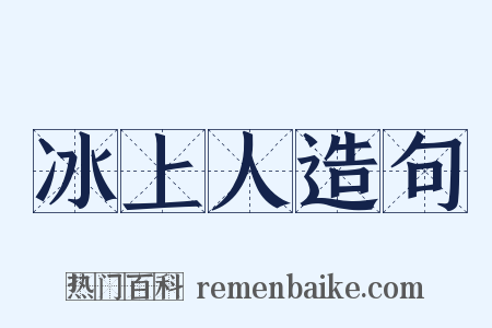 冰上人造句是什么意思的图片